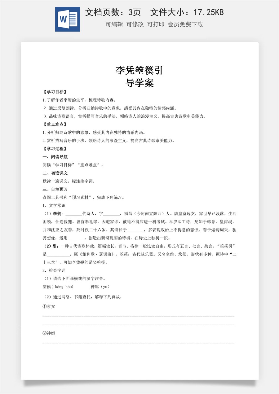 古诗词诵读《李凭箜篌引》（导学案)-【中职专用】高一语文同步精品课堂（高教版2023·基础模块上册）.docx
