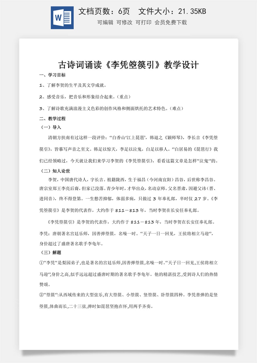 古诗词诵读《李凭箜篌引》（教学设计）-【中职专用】高一语文同步精品课堂（高教版2023·基础模块上册）.docx