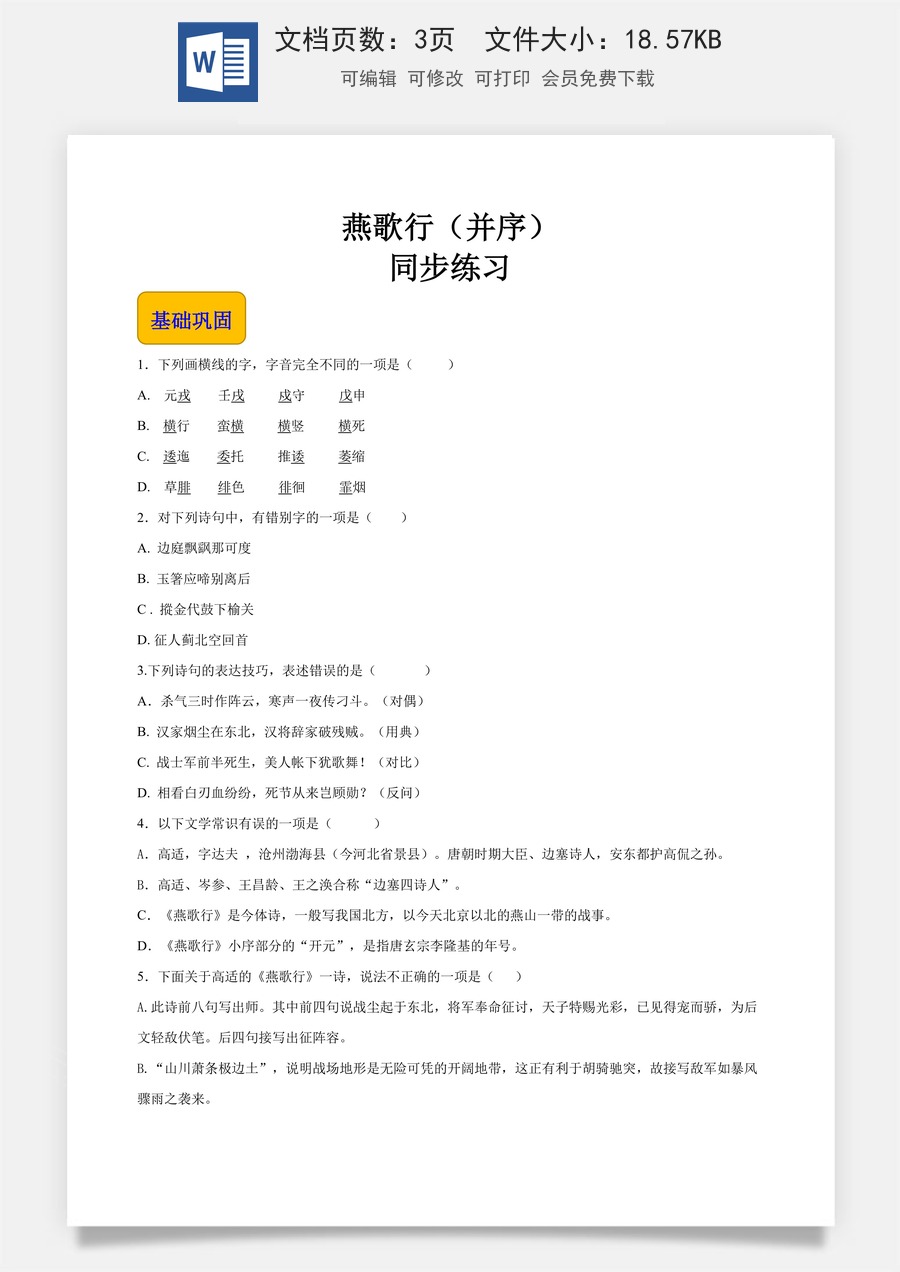 古诗词诵读《燕歌行（并序）》（同步练习）-【中职专用】高一语文同步精品课堂（高教版2023·基础模块上册）原卷版.docx