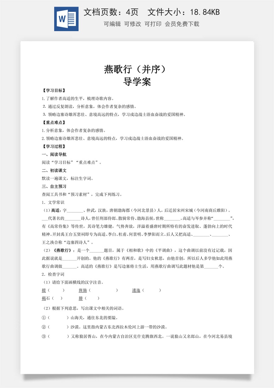 古诗词诵读《燕歌行（并序）》（导学案)-【中职专用】高一语文同步精品课堂（高教版2023·基础模块上册）.docx