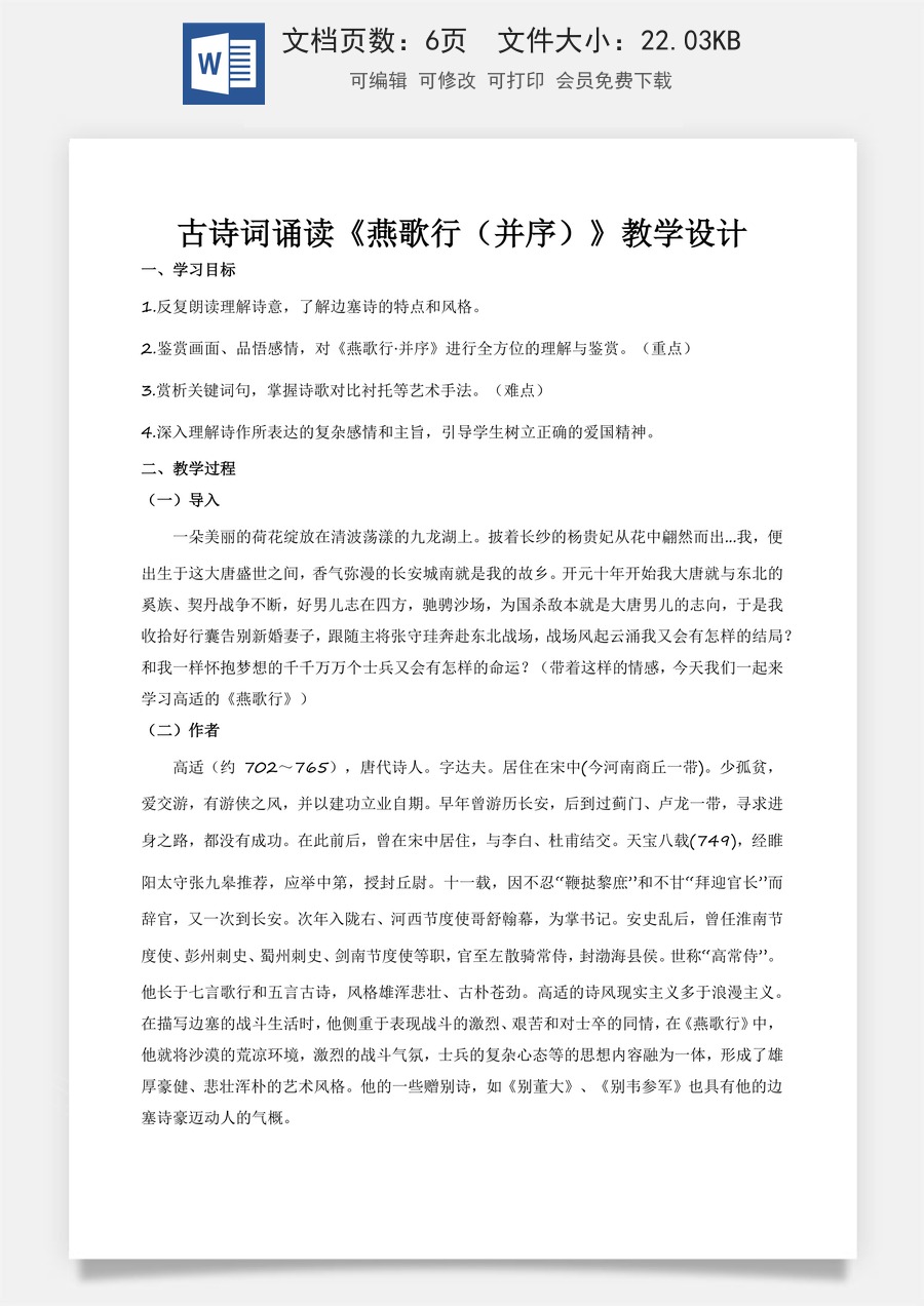 古诗词诵读《燕歌行（并序）》（教学设计）-【中职专用】高一语文同步精品课堂（高教版2023·基础模块上册）.docx