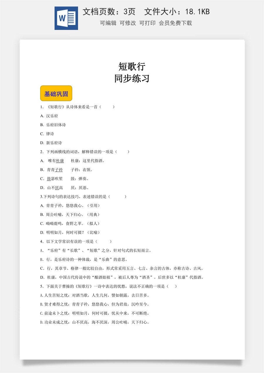 古诗词诵读《短歌行》（同步练习）-【中职专用】高一语文同步精品课堂（高教版2023·基础模块上册）原卷版.docx
