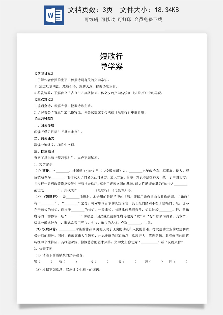 古诗词诵读《短歌行》（导学案)-【中职专用】高一语文同步精品课堂（高教版2023·基础模块上册）.docx