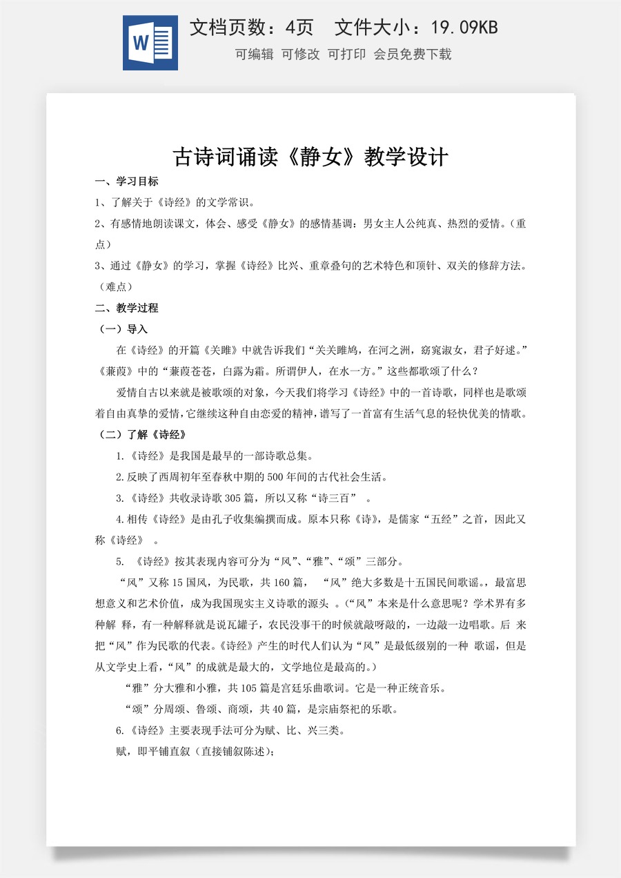 古诗词诵读《静女》（教学设计）-【中职专用】高一语文同步精品课堂（高教版2023·基础模块上册）.docx