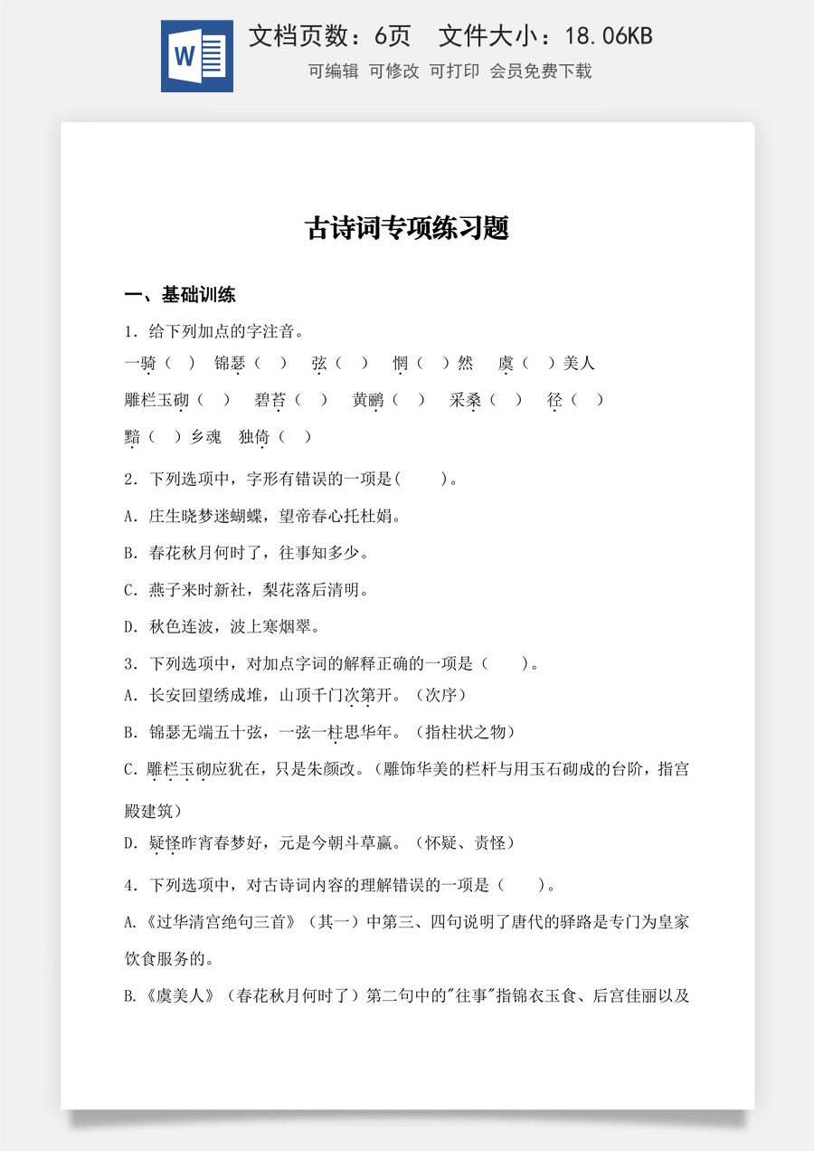 古诗词诵读同步练习（原卷版）.docx