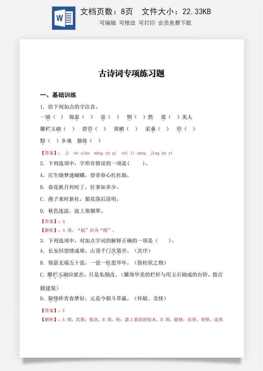 古诗词诵读同步练习（解析版）.docx