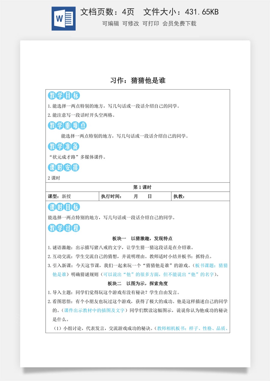 新版人教版小学语文三年级上册语文教案第一单元习作：猜猜他是谁【教案】.doc