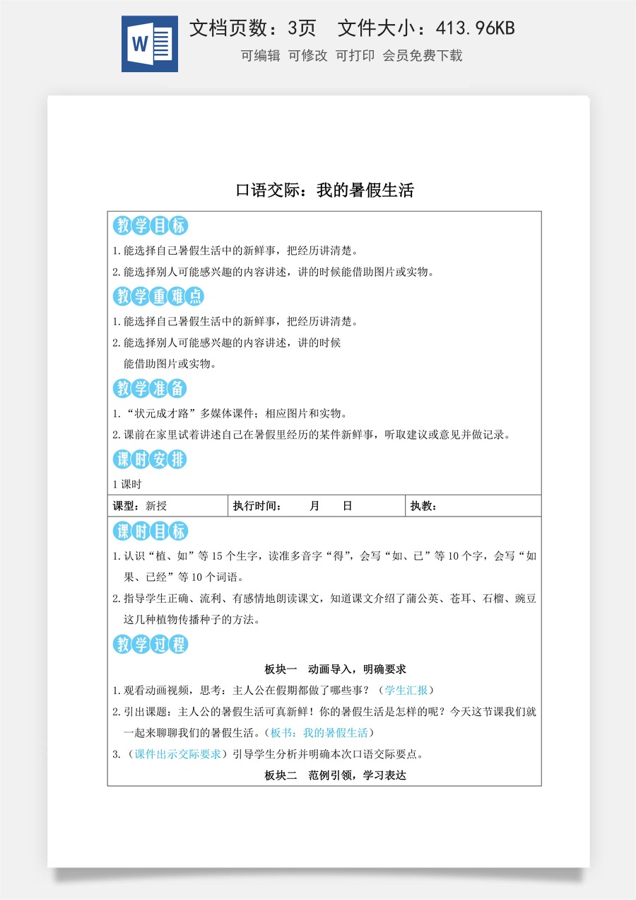 新版人教版小学语文三年级上册语文教案第一单元口语交际：我的暑假生活【教案】.doc