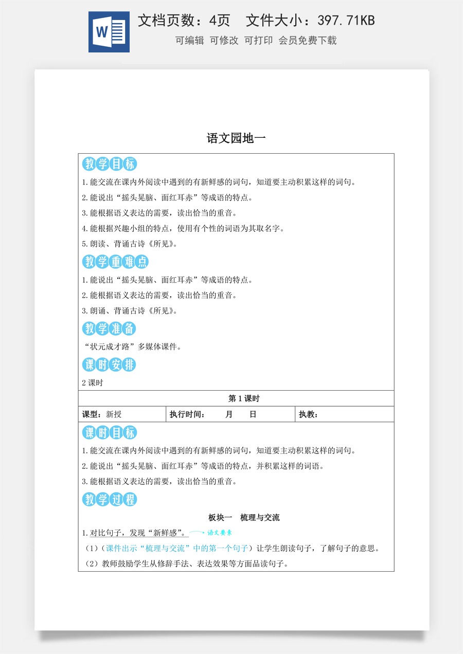 新版人教版小学语文三年级上册语文教案第一单元语文园地一【教案】.doc