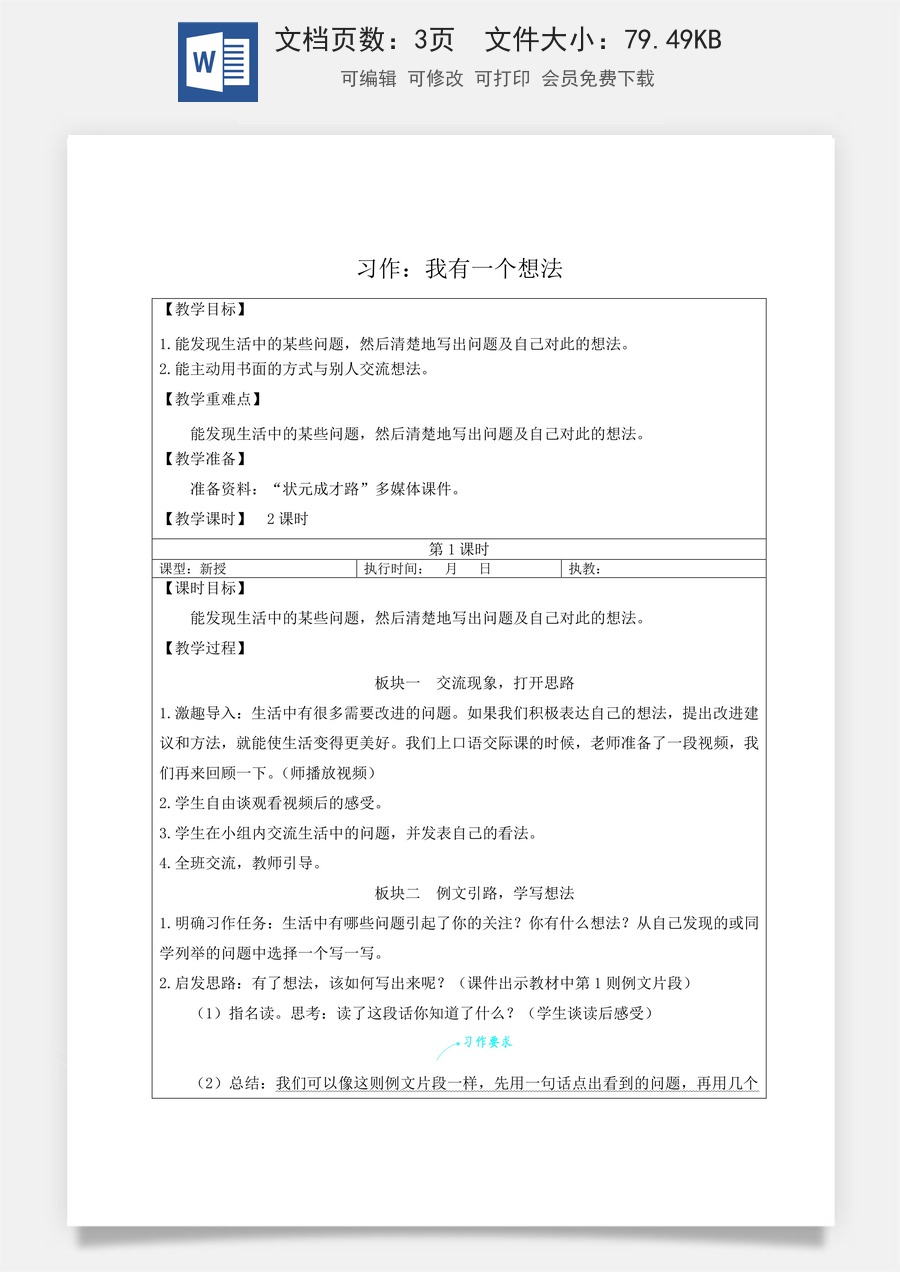 新版人教版小学语文三年级上册语文教案第七单元习作：我有一个想法【教案】.doc