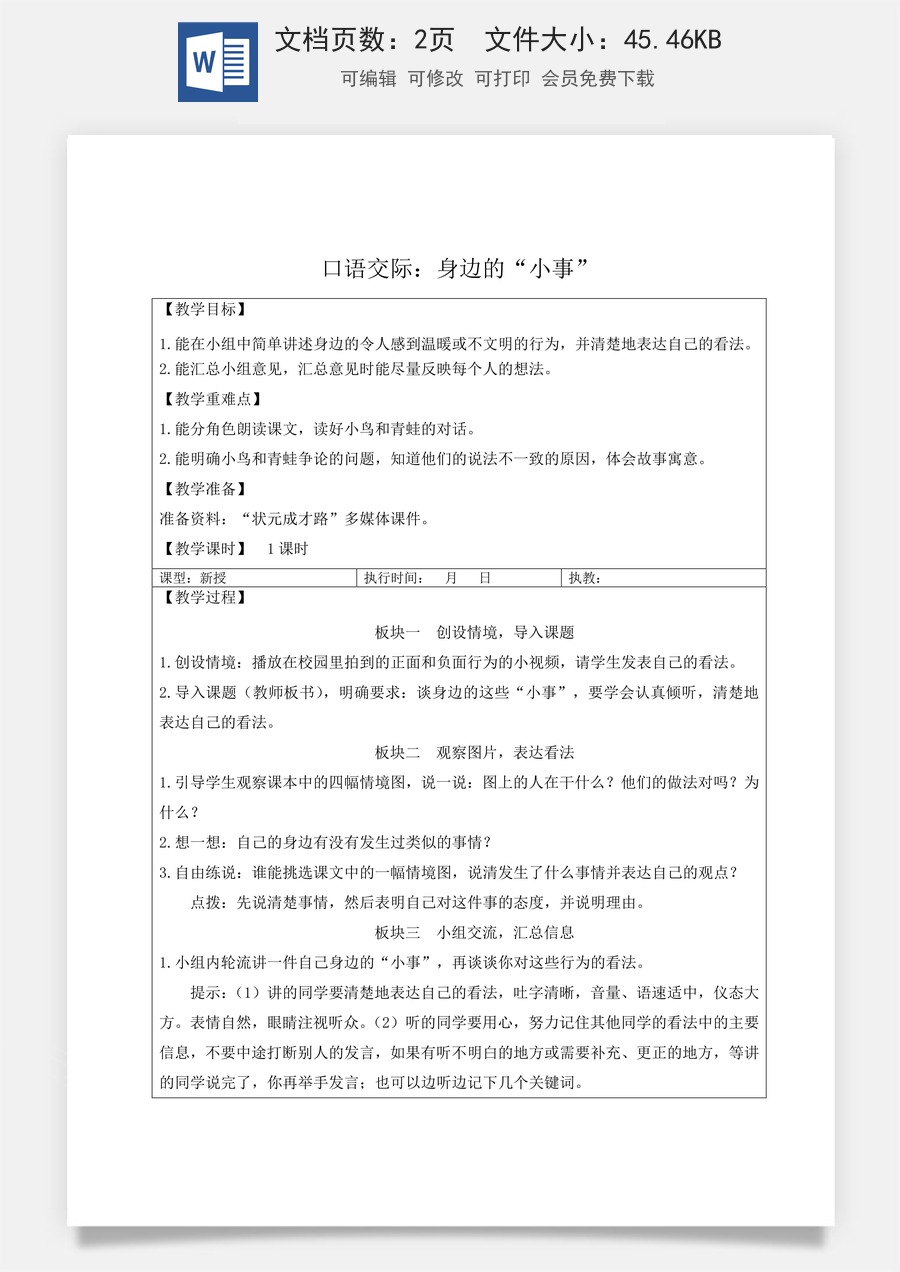 新版人教版小学语文三年级上册语文教案第七单元口语交际：身边的“小事”【教案】.doc