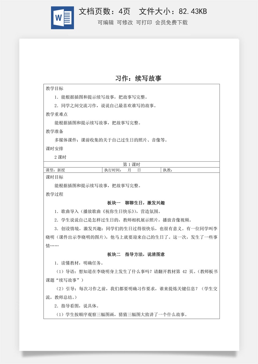 新版人教版小学语文三年级上册语文教案第三单元习作：续写故事【教案】.doc