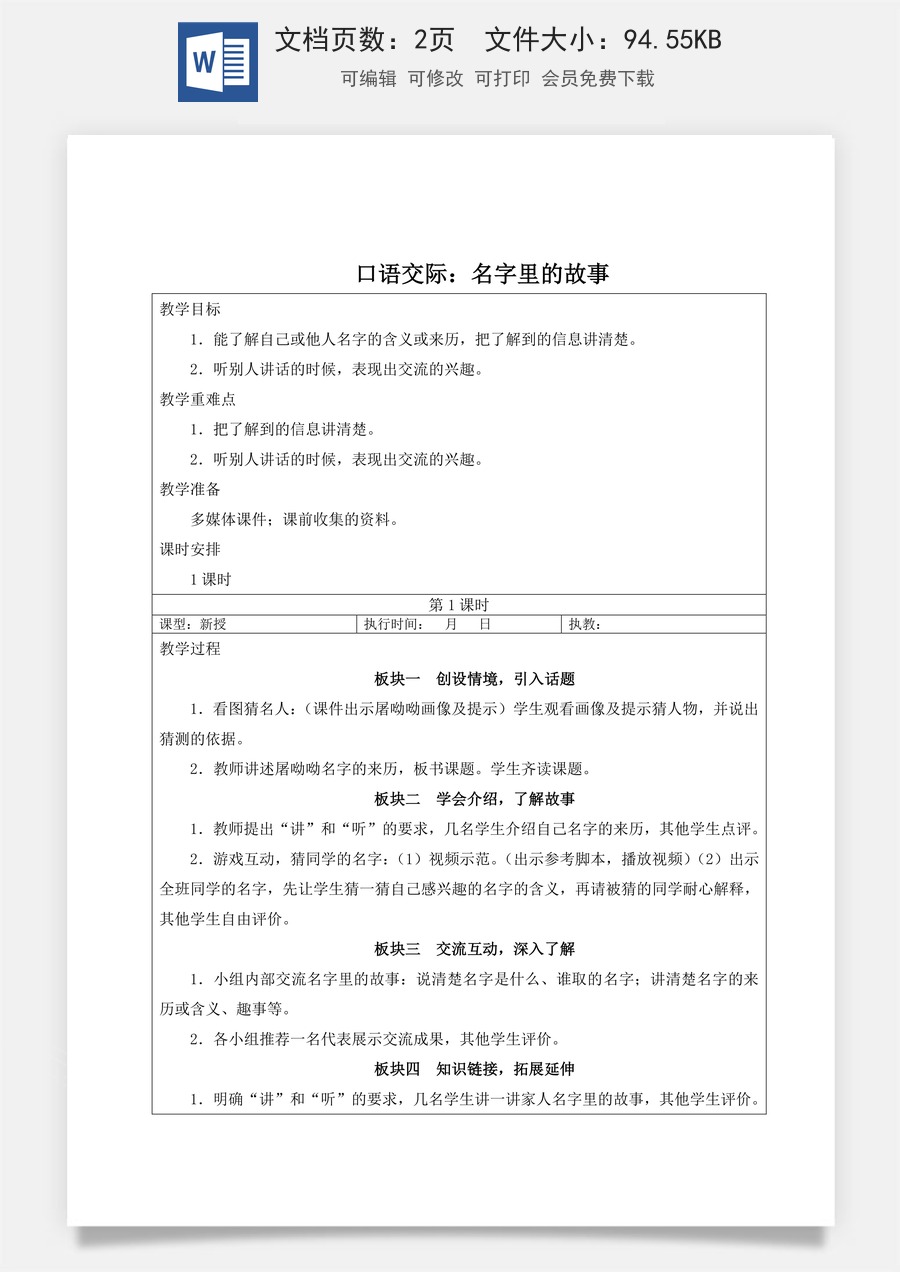 新版人教版小学语文三年级上册语文教案第三单元口语交际：名字里的故事【教案】.doc