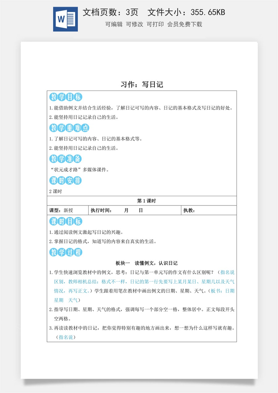 新版人教版小学语文三年级上册语文教案第二单元习作：写日记【教案】.doc