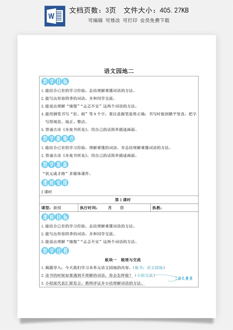 新版人教版小学语文三年级上册语文教案第二单元语文园地二【教案】.doc
