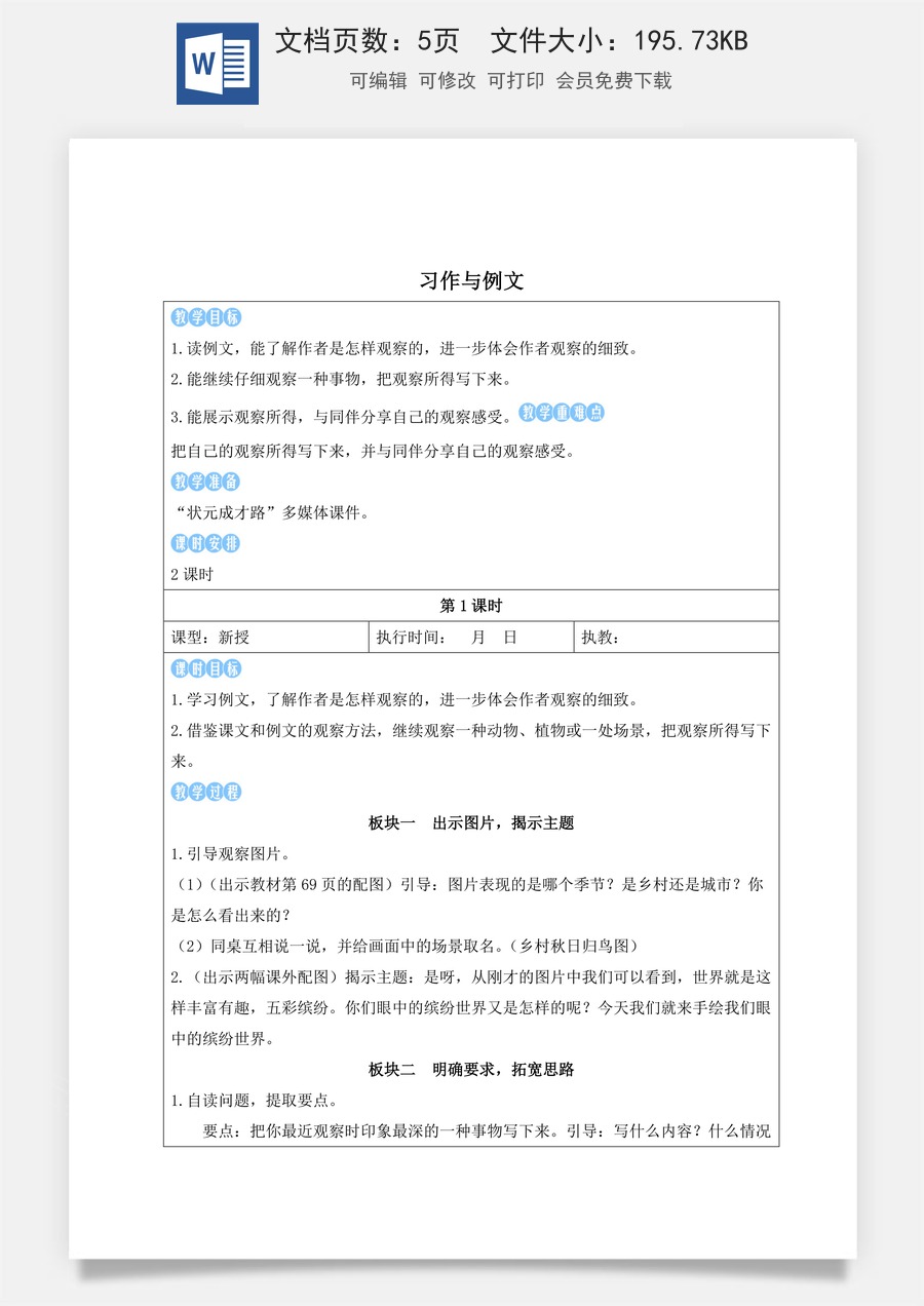 新版人教版小学语文三年级上册语文教案第五单元习作与例文【教案】.docx