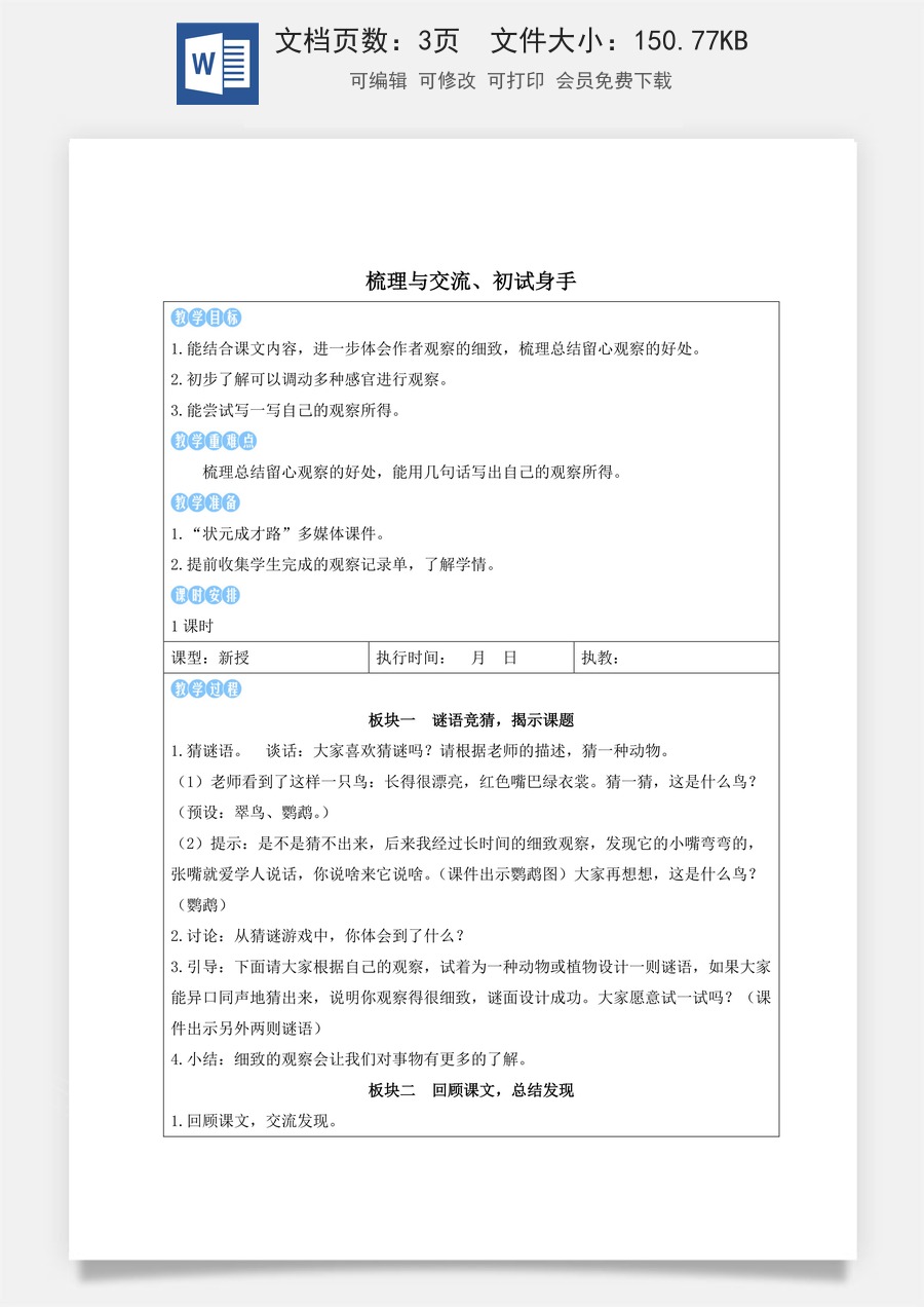 新版人教版小学语文三年级上册语文教案第五单元梳理与交流、初试身手【教案】.docx