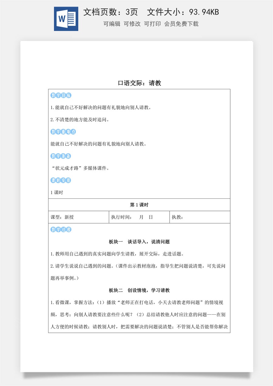 新版人教版小学语文三年级上册语文教案第八单元口语交际：请教【教案】.docx