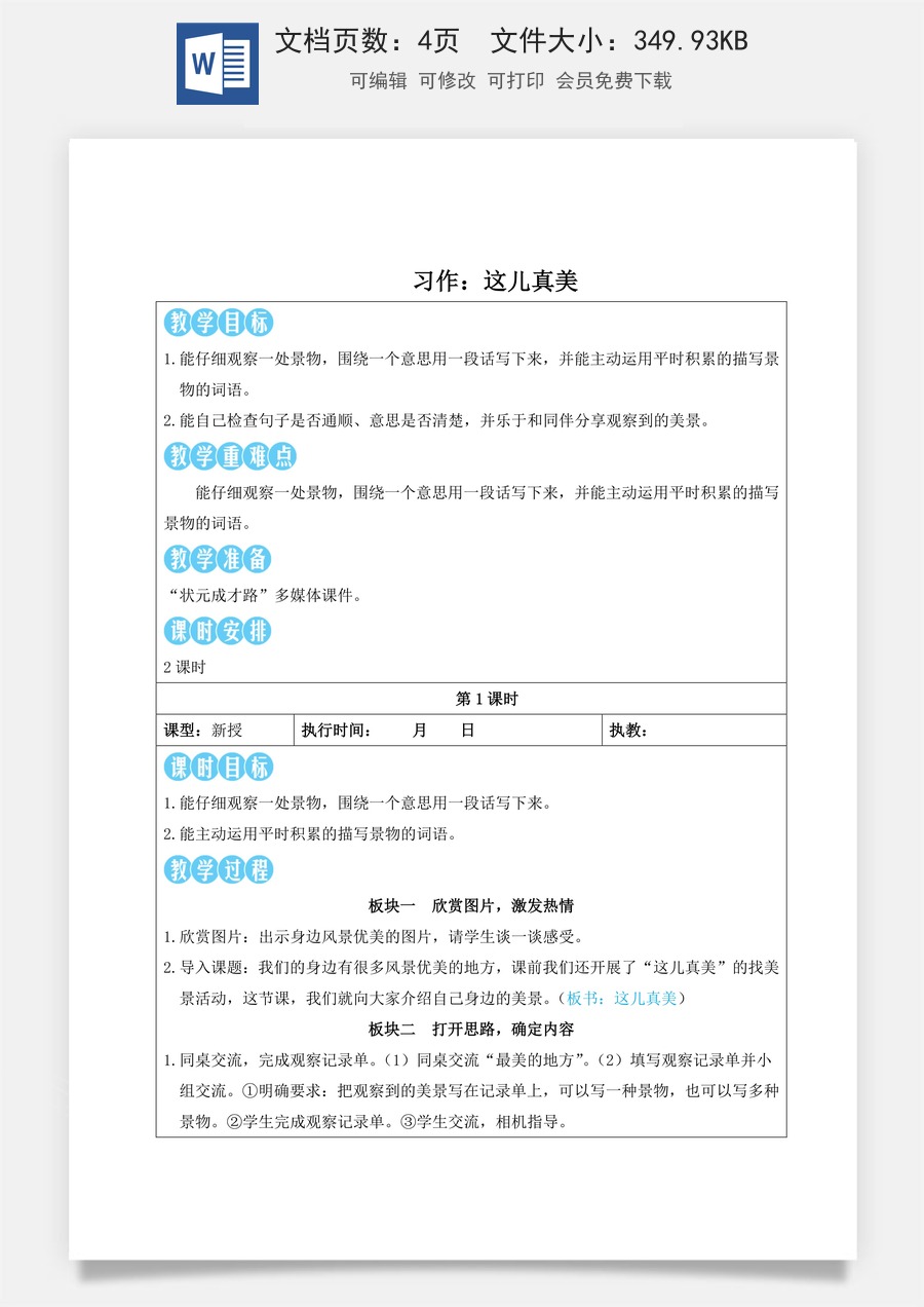 新版人教版小学语文三年级上册语文教案第六单元习作：这儿真美【教案】.doc