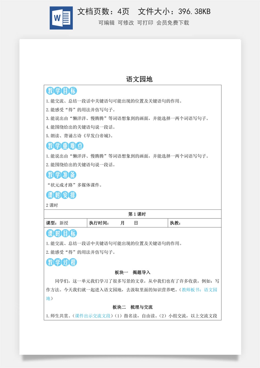 新版人教版小学语文三年级上册语文教案第六单元语文园地【教案】.doc