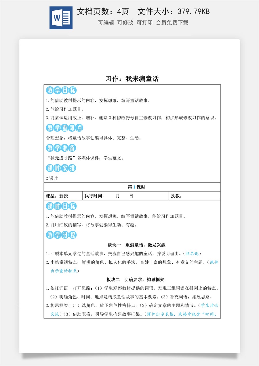 新版人教版小学语文三年级上册语文教案第四单元习作：我来编童话【教案】.doc