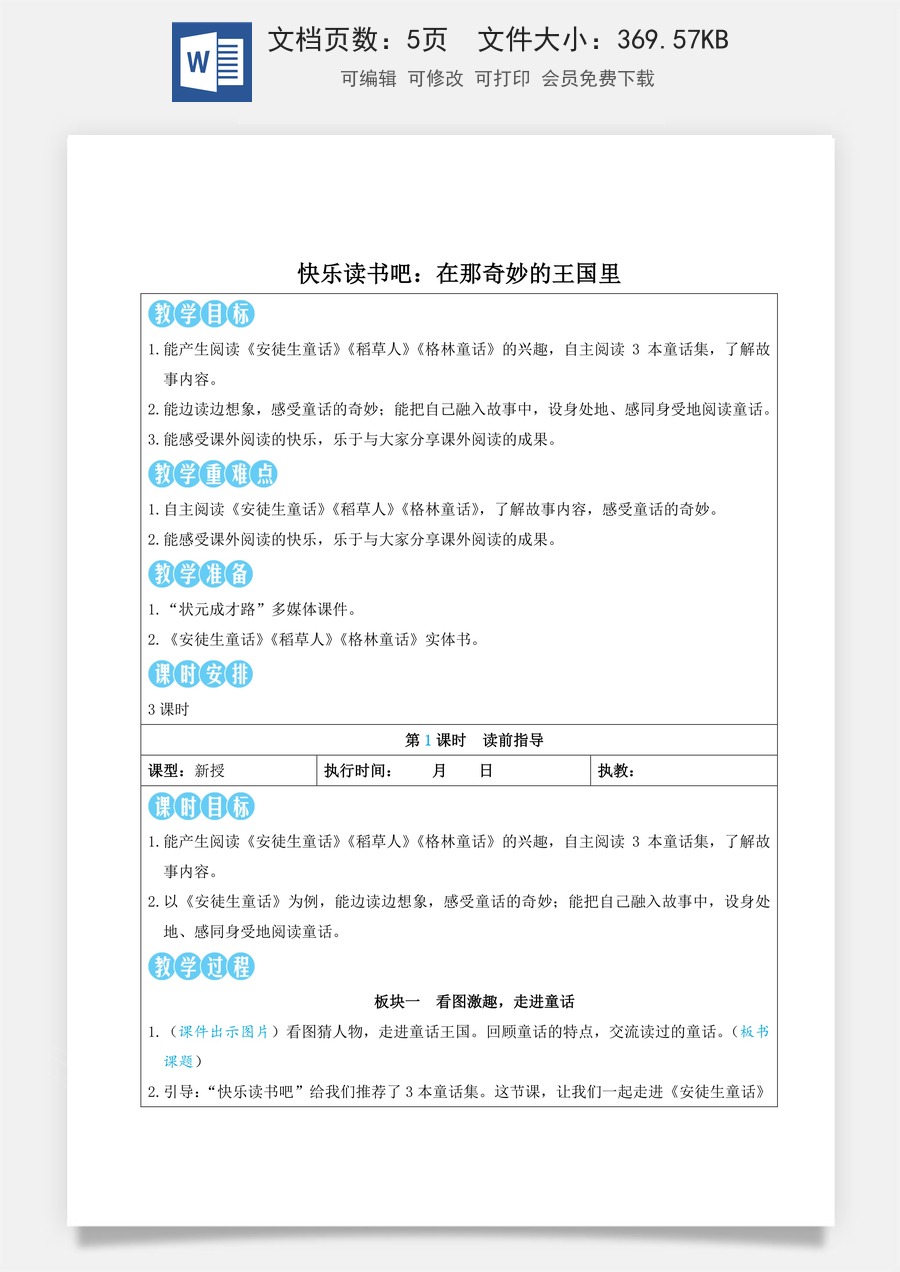 新版人教版小学语文三年级上册语文教案第四单元快乐读书吧：在那奇妙的王国里【教案】.doc