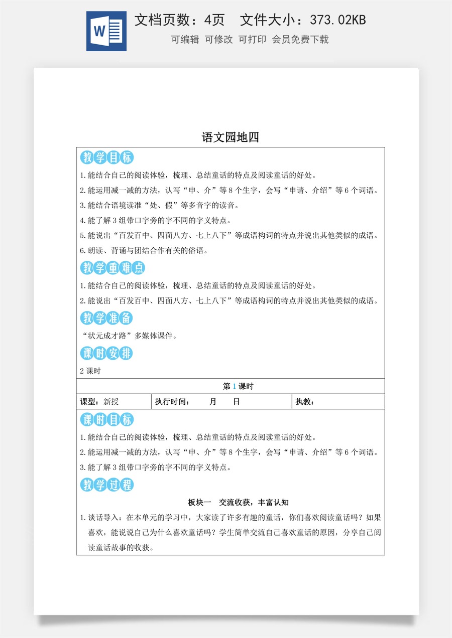 新版人教版小学语文三年级上册语文教案第四单元语文园地四【教案】.doc