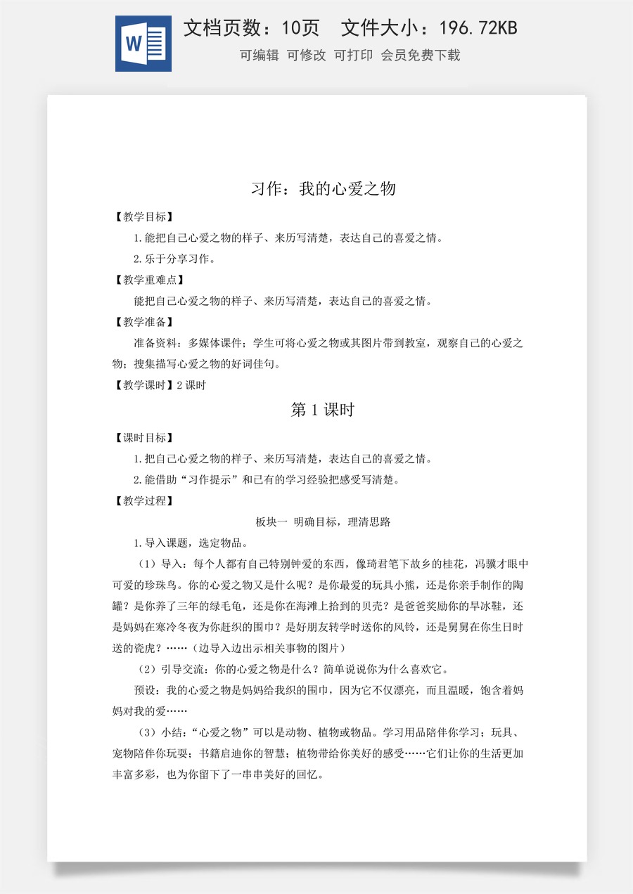 新版人教版小学语文五年级上册语文教案第一单元习作：我的心爱之物【教案】.docx