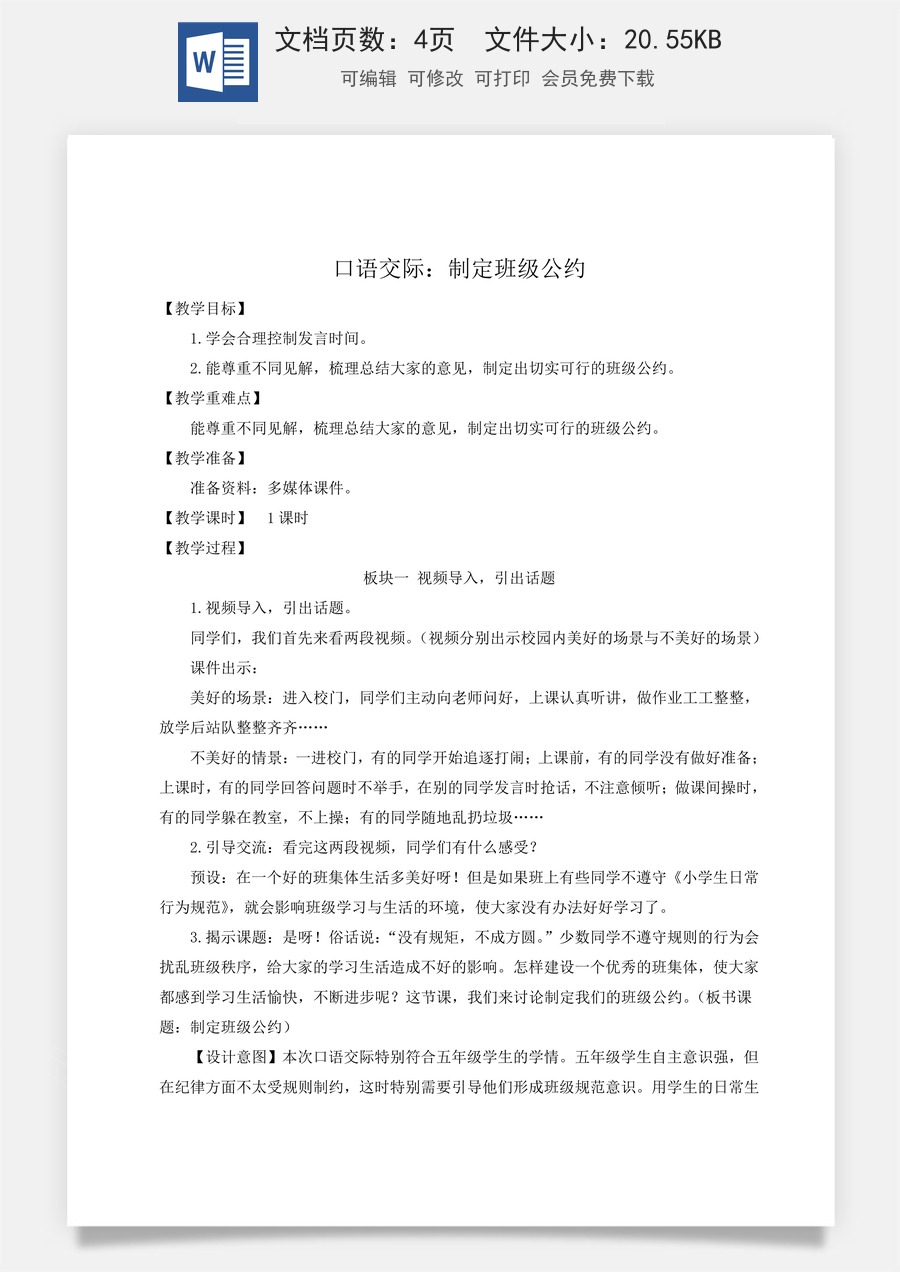 新版人教版小学语文五年级上册语文教案第一单元口语交际：制定班级公约【教案】.docx