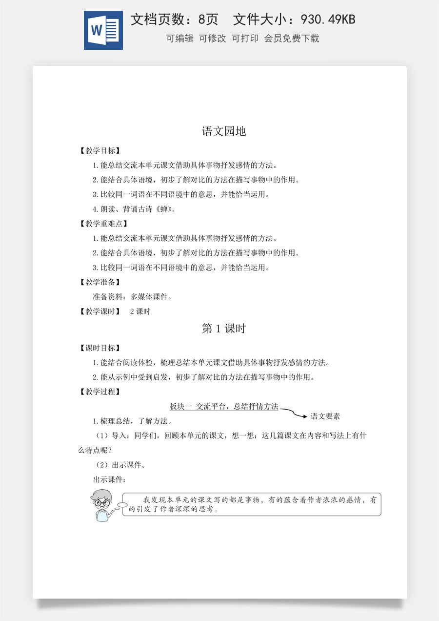 新版人教版小学语文五年级上册语文教案第一单元语文园地一【教案】.docx