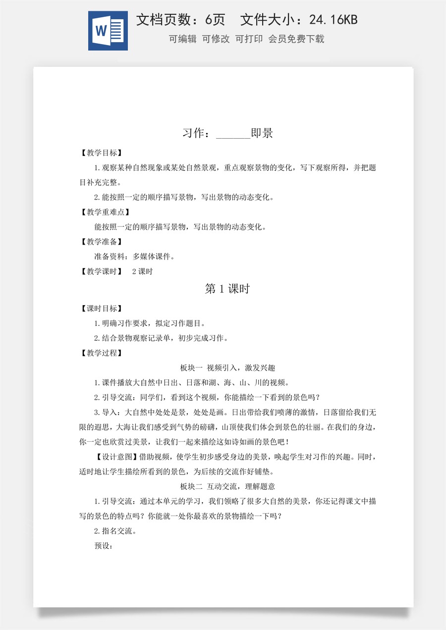 新版人教版小学语文五年级上册语文教案第七单元习作：______即景【教案】.docx