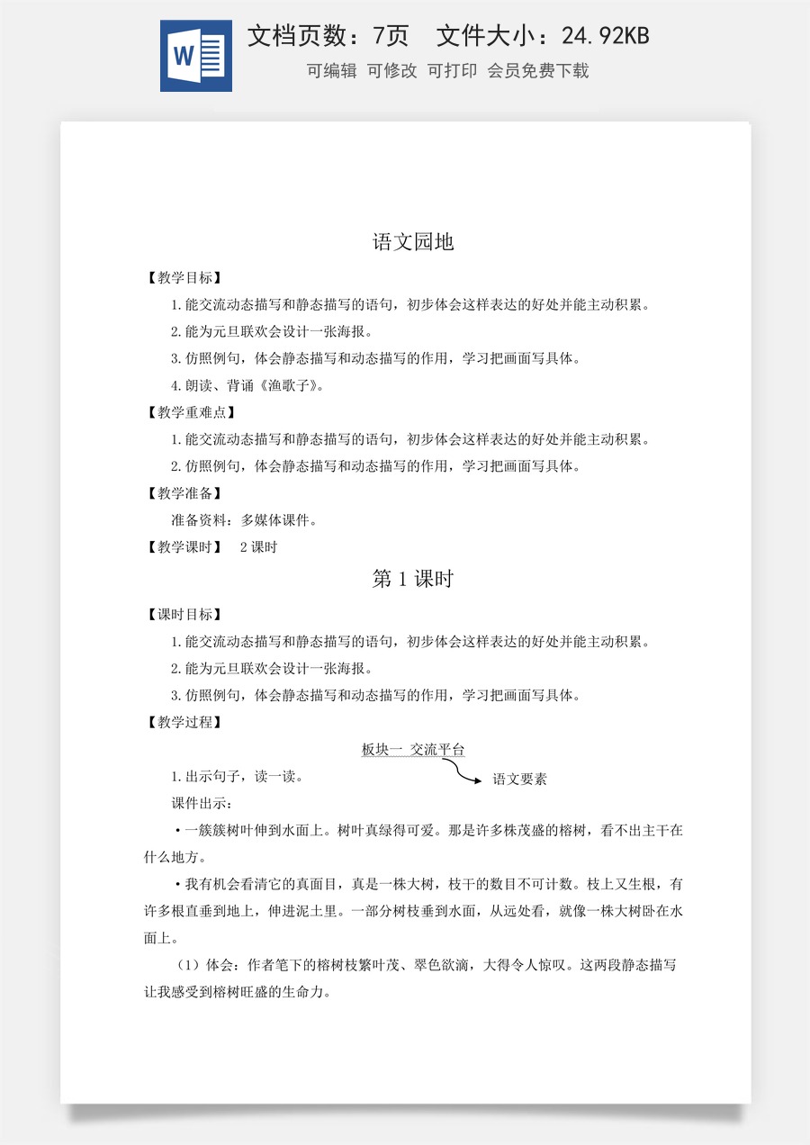 新版人教版小学语文五年级上册语文教案第七单元语文园地七【教案】.docx