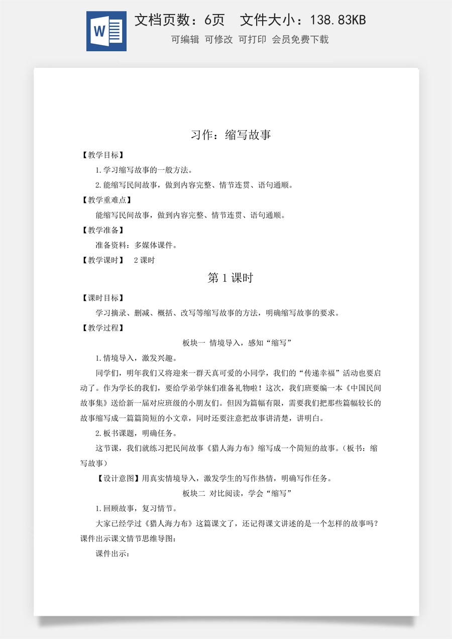 新版人教版小学语文五年级上册语文教案第三单元习作：缩写故事【教案】.docx