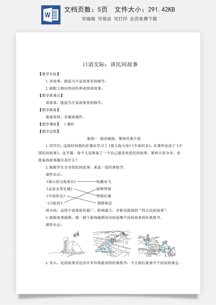 新版人教版小学语文五年级上册语文教案第三单元口语交际：讲民间故事【教案】.docx