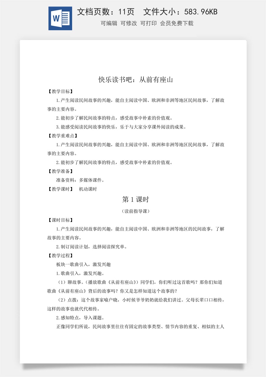 新版人教版小学语文五年级上册语文教案第三单元快乐读书吧：从前有座山【教案】.docx