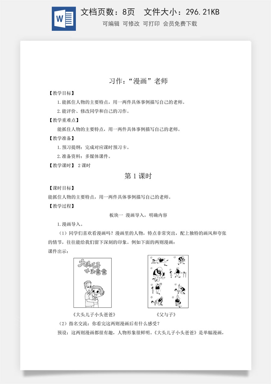 新版人教版小学语文五年级上册语文教案第二单元习作：“漫画”老师【教案】.docx