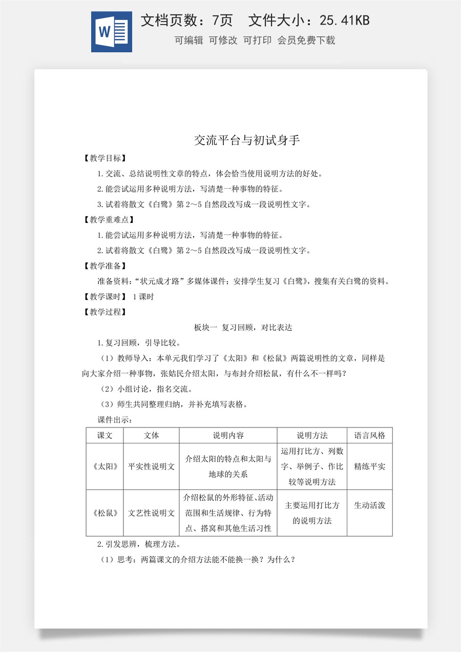 新版人教版小学语文五年级上册语文教案第五单元交流平台与初试身手【教案】.docx