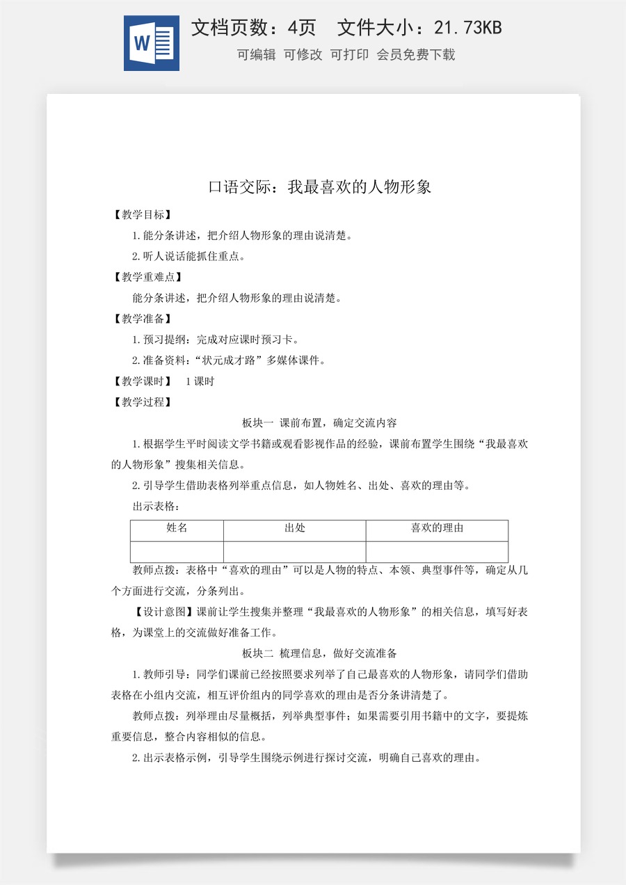 新版人教版小学语文五年级上册语文教案第八单元口语交际：我最喜欢的人物形象【教案】.docx