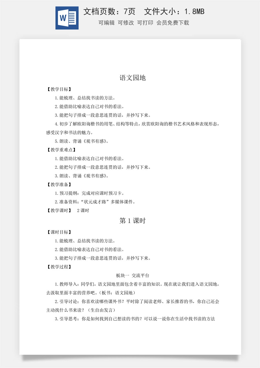 新版人教版小学语文五年级上册语文教案第八单元语文园地八【教案】.docx