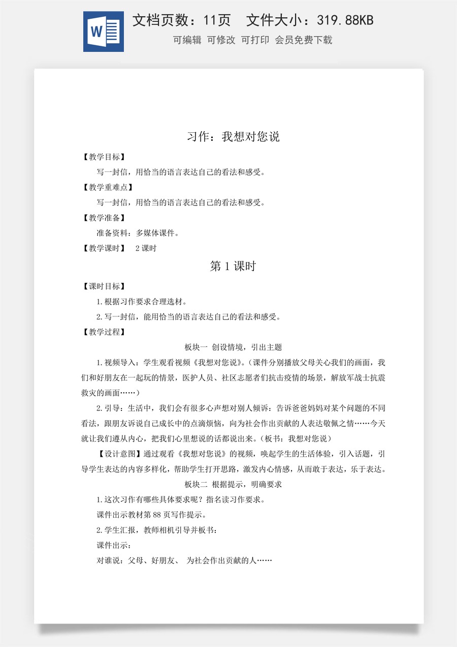 新版人教版小学语文五年级上册语文教案第六单元习作：我想对您说【教案】.docx