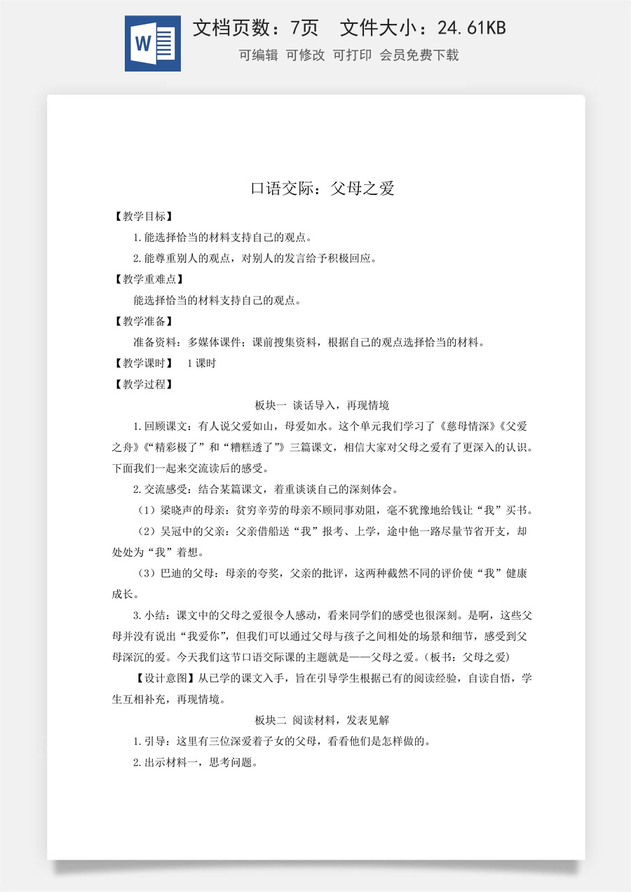 新版人教版小学语文五年级上册语文教案第六单元口语交际：父母之爱【教案】.docx