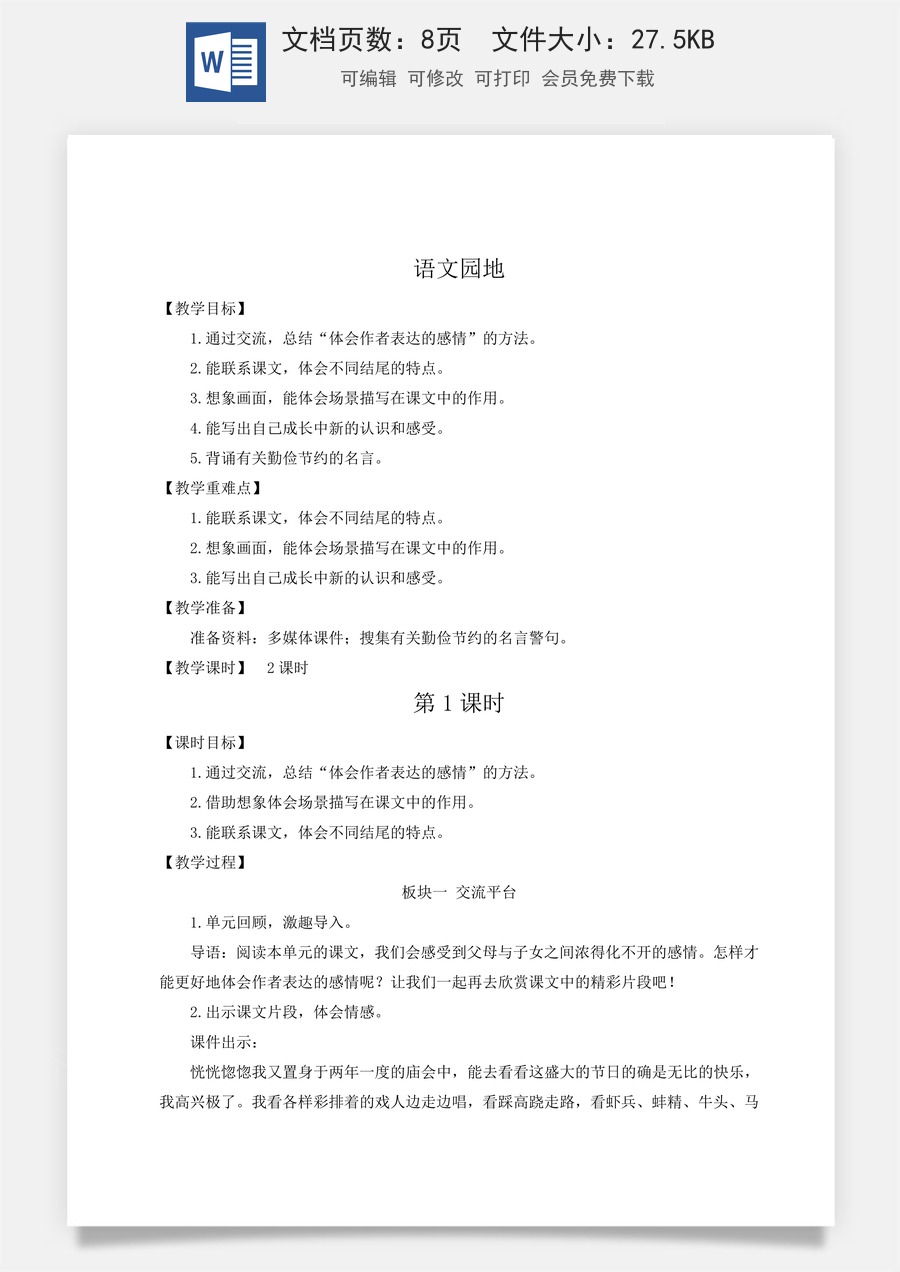 新版人教版小学语文五年级上册语文教案第六单元语文园地六【教案】.docx