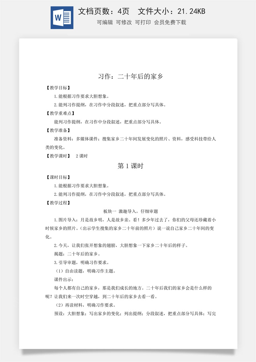 新版人教版小学语文五年级上册语文教案第四单元习作：二十年后的家乡【教案】.docx