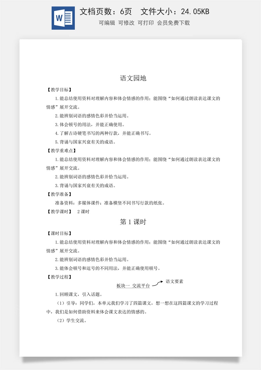 新版人教版小学语文五年级上册语文教案第四单元语文园地四【教案】.docx