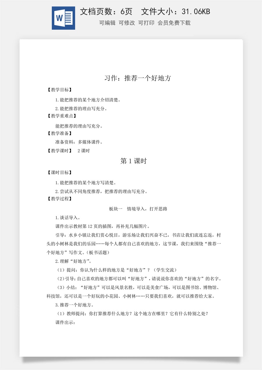 新版人教版小学语文四年级上册语文教案第一单元习作：推荐一个好地方【教案】.docx
