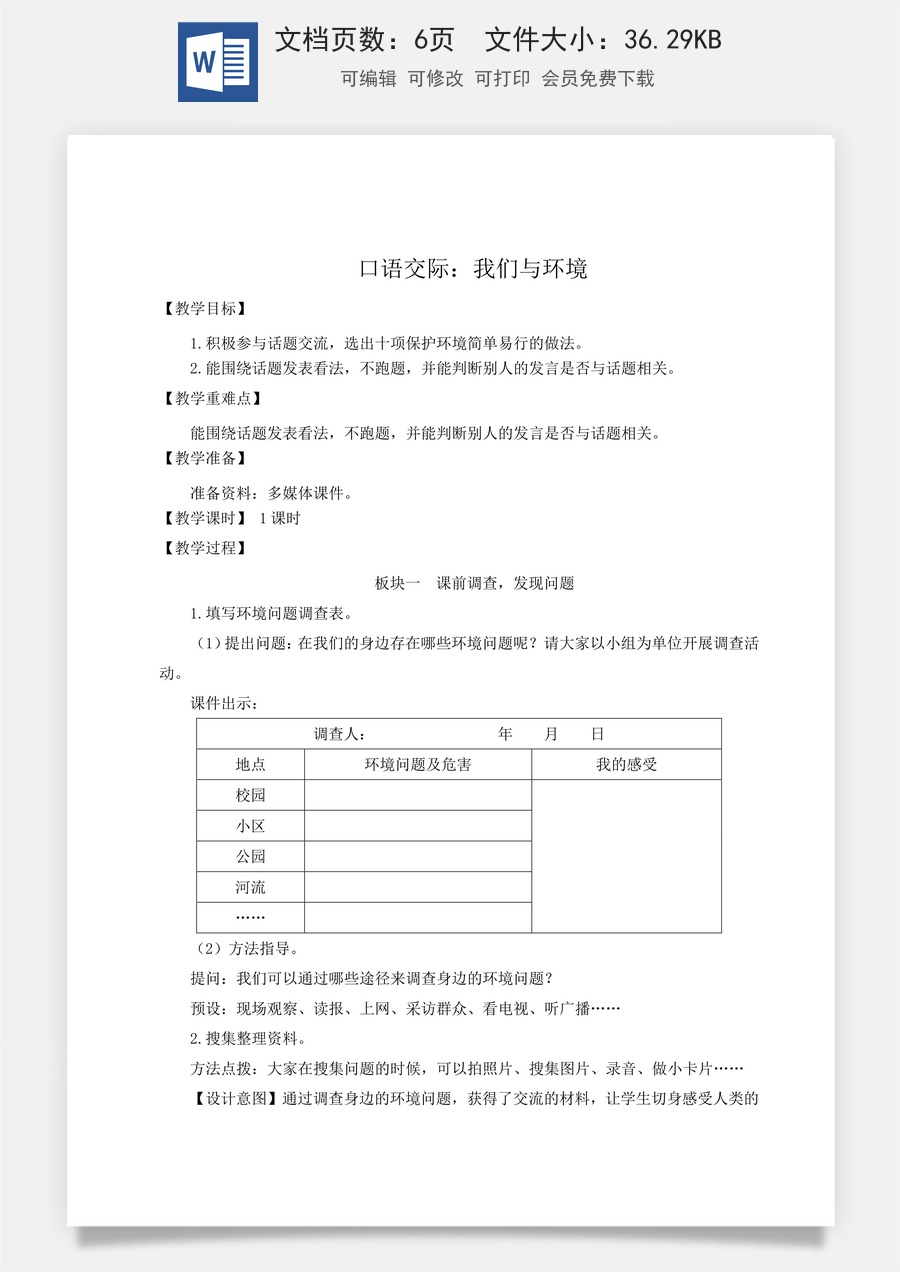 新版人教版小学语文四年级上册语文教案第一单元口语交际：我们与环境【教案】.docx