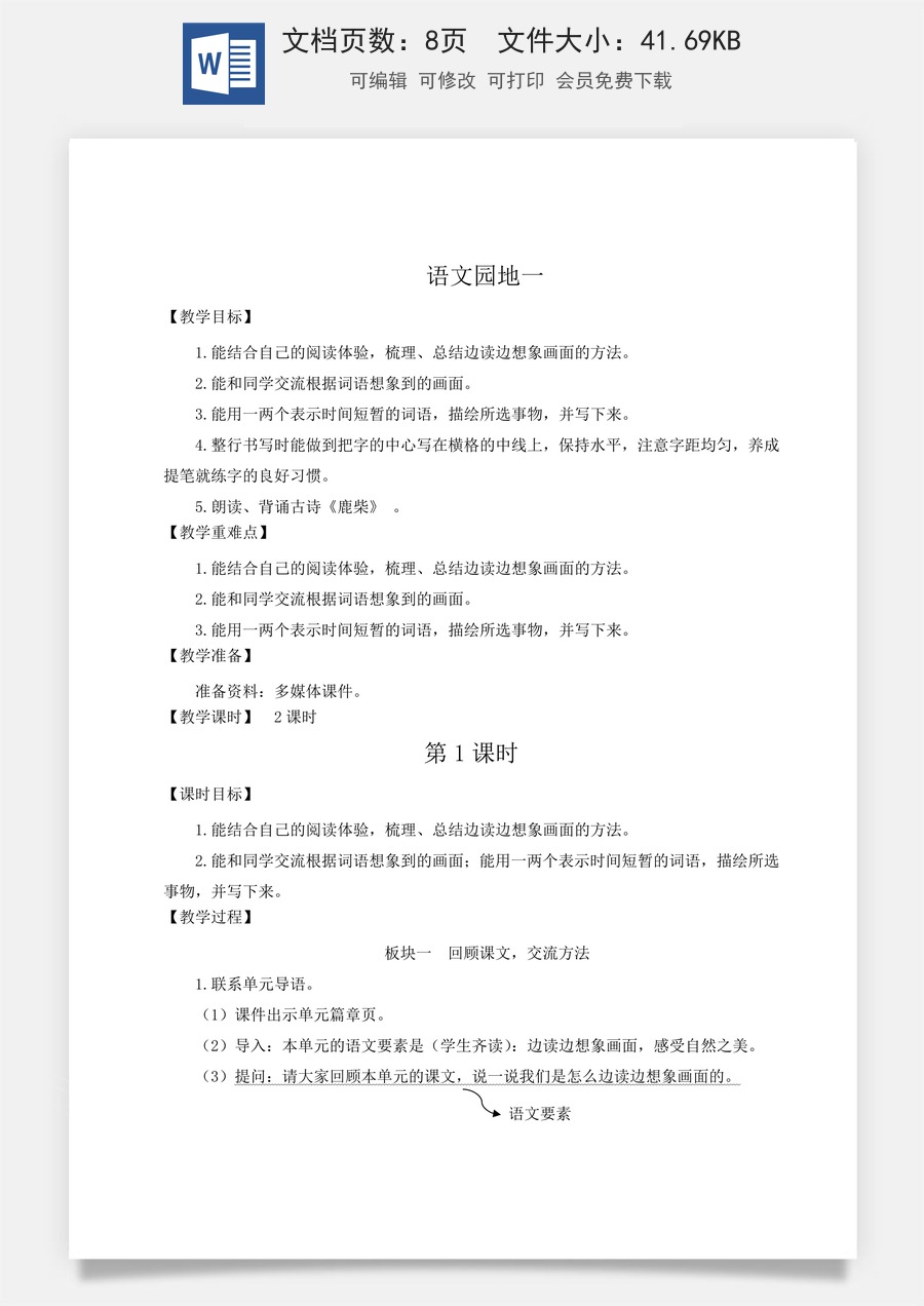 新版人教版小学语文四年级上册语文教案第一单元语文园地一【教案】.docx