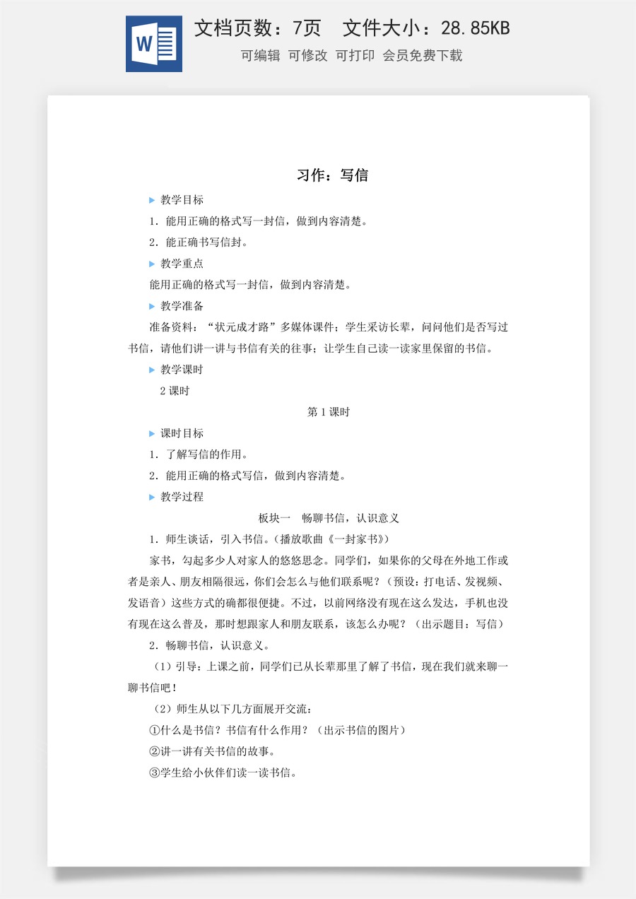新版人教版小学语文四年级上册语文教案第七单元习作：写信【教案】.docx
