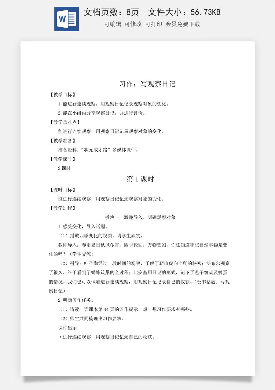 新版人教版小学语文四年级上册语文教案第三单元习作：写观察日记【教案】.docx