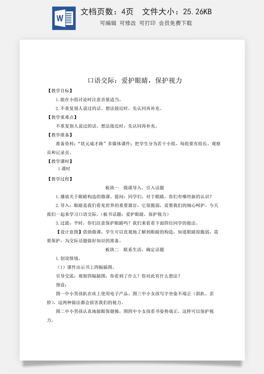 新版人教版小学语文四年级上册语文教案第三单元口语交际：爱护眼睛，保护视力【教案】.docx
